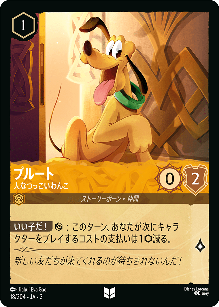 プルート - 人なつっこいわんこ(18/204･JA･3) -INTO THE INKLANDS インクランド探訪 レアリティ： ディズニーロルカナ